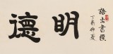 【已售】周宏兴 四尺对开《明德惟馨》 83岁当代隶书大家 (询价)