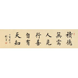 【已售】谢军 四尺对开《行善自有天知》 著名欧楷书法家