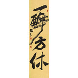 赵青 四尺对开《一醉方休》  西安书法院院长（询价）