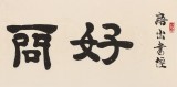 【已售】周宏兴 四尺对开《好问则裕》 83岁当代隶书大家 (询价)