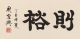 【已售】周宏兴 四尺对开《好问则裕》 83岁当代隶书大家 (询价)