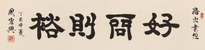 【已售】周宏兴 四尺对开《好问则裕》 83岁当代隶书大家 (询价)