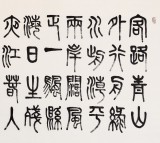 赵怀更 四尺《客路青山外 行舟绿水前》 河北书协会员