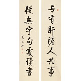 【已售】夏广田 对联《与有肝胆人共事》著名启功体书法家（询价）