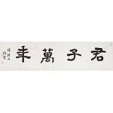 戴馥芳 四尺对开《君子万年》 中书协会员 现代书画艺术学会副会长