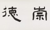 【已售】戴馥芳 四尺对开《天道崇德》 中书协会员 现代书画艺术学会副会长