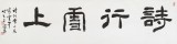 戴馥芳 四尺对开《诗行雪上》 中书协会员 现代书画艺术学会副会长