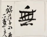 【已售】唐瑞臣 四尺斗方《明镜无尘》