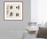 【已售】唐瑞臣 四尺斗方《明镜无尘》