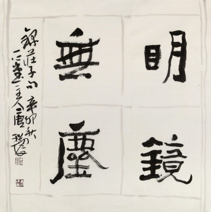 【已售】唐瑞臣 四尺斗方《明镜无尘》
