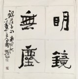 【已售】唐瑞臣 四尺斗方《明镜无尘》