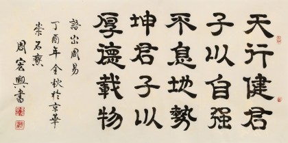 【已售】周宏兴 四尺《天行健 君子以自强不息》 当代隶书大家（询价）