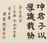 【已售】周宏兴 四尺《天行健 君子以自强不息》 当代隶书大家（询价）