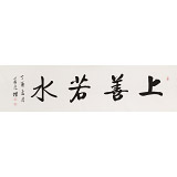 夏广田 六尺对开《上善若水》著名启功体书法家（询价）