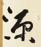 【已售】姚宏宇 三尺《心宽无处不桃源》 中书协培训中心导师