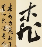 【已售】姚宏宇 三尺《心宽无处不桃源》 中书协培训中心导师