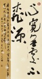 【已售】姚宏宇 三尺《心宽无处不桃源》 中书协培训中心导师