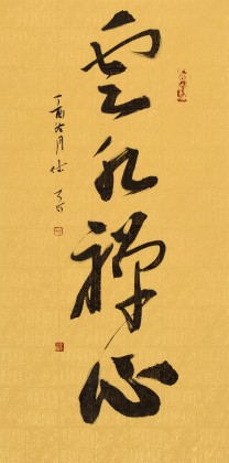 【已售】姚宏宇 四尺三开《云水禅心》 中书协培训中心导师