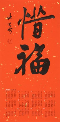 姚宏宇 四尺三开 福字书法《惜福》中书协培训中心导师