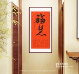 【已售】姚宏宇 四尺三开《福慧》中书协培训中心导师