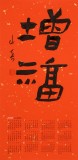 姚宏宇 四尺三开 福字书法《增福》中书协培训中心导师