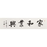 【已售】夏广田 四尺对开《家和业兴》著名启功体书法家（询价）