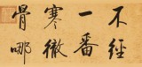 【已售】夏广田 四尺对开《怎得梅花扑鼻香》  著名启功体书法家（询价）