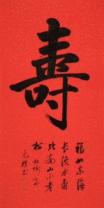 夏广田 四尺春节贺寿祝福礼品书法《寿》 - 行书 - 99字画网