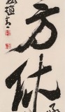 赵青 四尺对开《一醉方休》  西安书法院院长（询价）