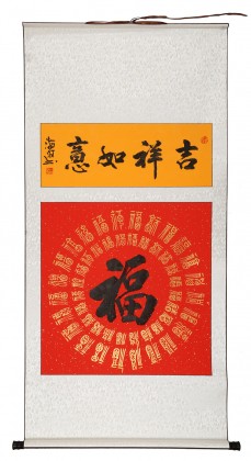 石海波 《吉祥如意》 精裱挂轴 黑龙江书协会员