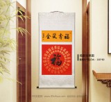 石海波 行书《福寿双全》 精裱挂轴 黑龙江书协会员