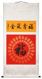 石海波 行书《福寿双全》 精裱挂轴 黑龙江书协会员