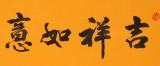 石海波 《吉祥如意》 精裱挂轴 黑龙江书协会员