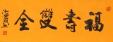 石海波 行书《福寿双全》 精裱挂轴 黑龙江书协会员