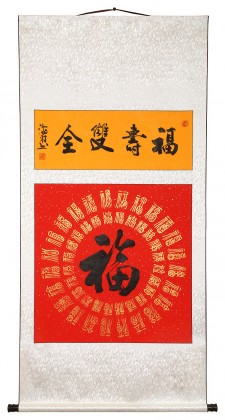 石海波 行书《福寿双全》 精裱挂轴 黑龙江书协会员
