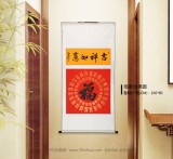 石海波 《吉祥如意》 精裱挂轴 黑龙江书协会员
