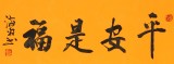 石海波 书法《平安是福》 精裱挂轴 黑龙江书协会员