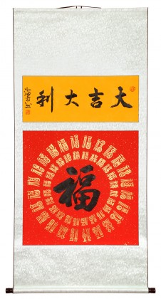 石海波 《大吉大利》 精裱挂轴 黑龙江书协会员