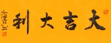 石海波 《大吉大利》 精裱挂轴 黑龙江书协会员