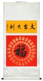 石海波 《大吉大利》 精裱挂轴 黑龙江书协会员