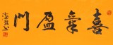 石海波 《喜气盈门》 精裱挂轴 黑龙江书协会员