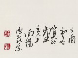 【已售】王向阳 四尺斗方《风雨同舟》 中国美术家协会会员