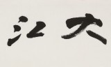 王福之 四尺对开《大江东去》 北京王羲之书法研究院院长