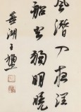 王福之 四尺对开《春夜喜雨》 北京王羲之书法研究院院长