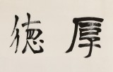 王福之 四尺对开书法《厚德载物》 北京王羲之书法研究院院长