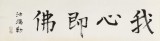 王福之 四尺对开《我心即佛》 北京王羲之书法研究院院长