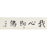 王福之 四尺对开《我心即佛》 北京王羲之书法研究院院长