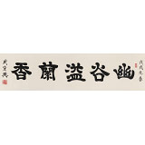 周宏兴 四尺对开《幽谷溢兰香》 85岁当代隶书大家 (询价)