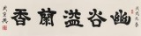 周宏兴 四尺对开《幽谷溢兰香》 85岁当代隶书大家 (询价)