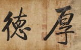 【已售】夏广田 四尺对开书法《厚德载物》 著名启功体书法家